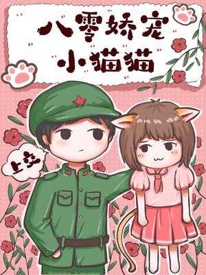 cover image of 八零養貓日常